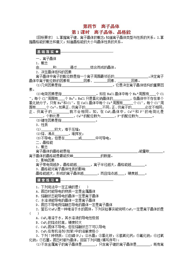 高中化学 3.4.1 离子晶体、晶格能课时作业 新人教版选修3第1页