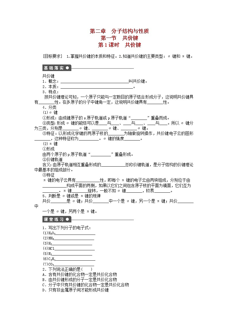 高中化学 2.1.1 共价键课时作业 新人教版选修3 练习01