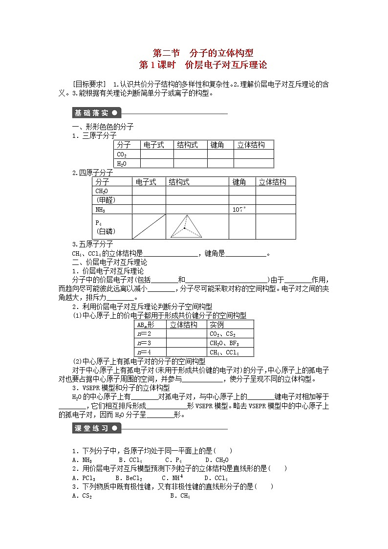 高中化学 2.2.1 价层电子对互斥理论课时作业 新人教版选修3第1页