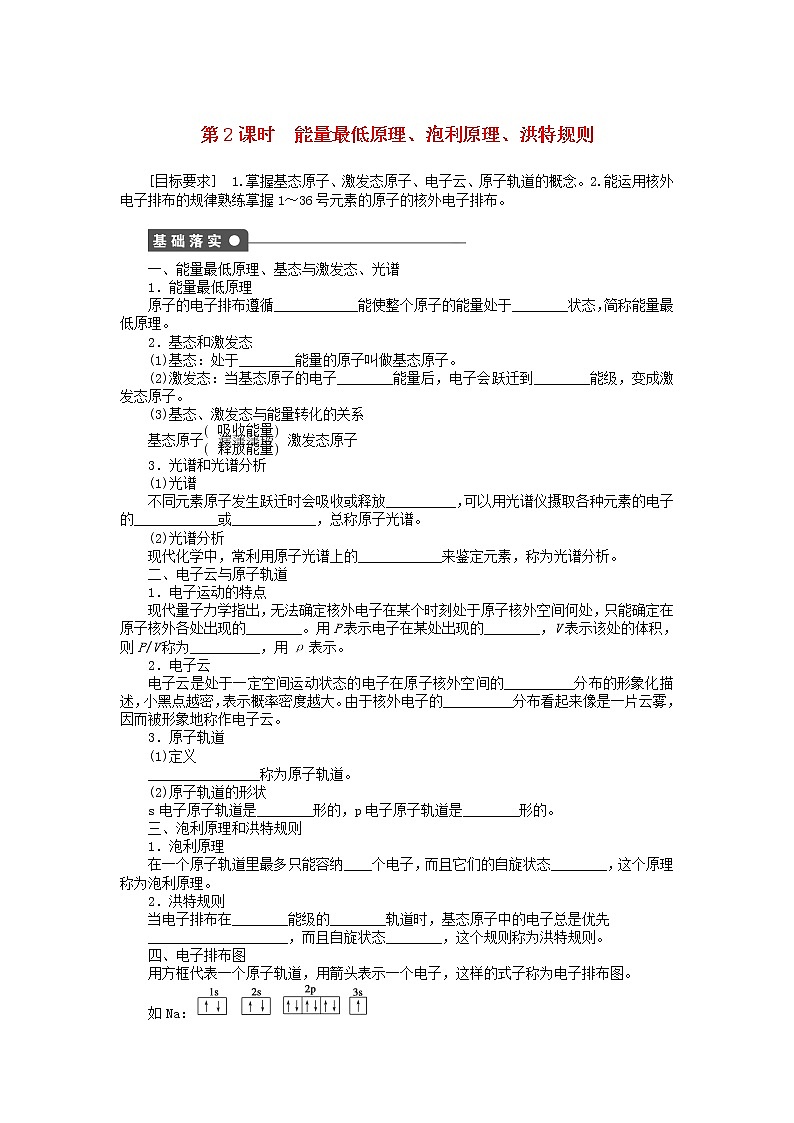 高中化学 1.1.2 能量最低原理、泡利原理、洪特规则课时作业 新人教版选修3 练习01