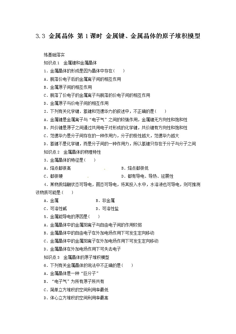 同步练习 3.3.1金属键、金属晶体的原子堆积模型第1页