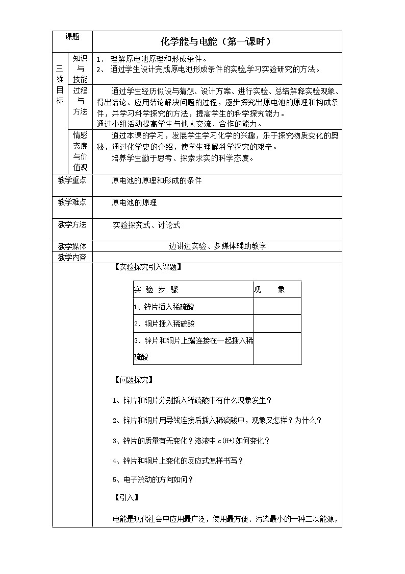【推荐】人教版高中化学必修二 2.2化学能与电能第1课时（教案2）01
