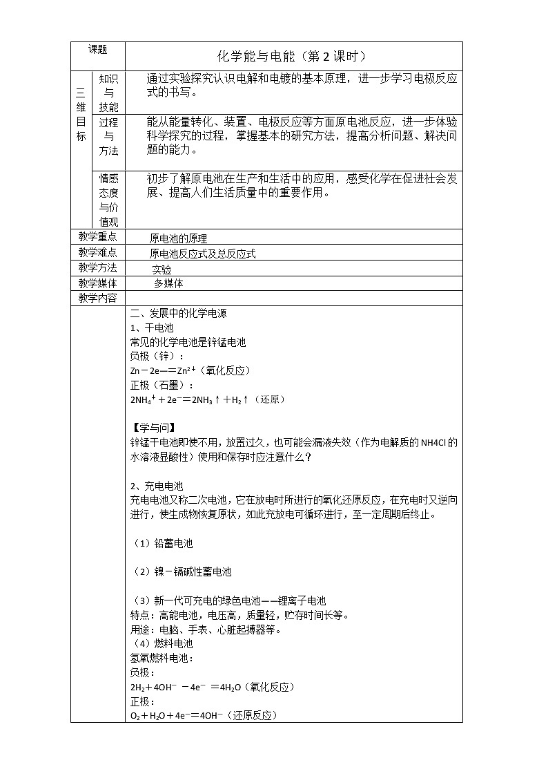 【推荐】人教版高中化学必修二 2.2化学能与电能第2课时（教案2）01