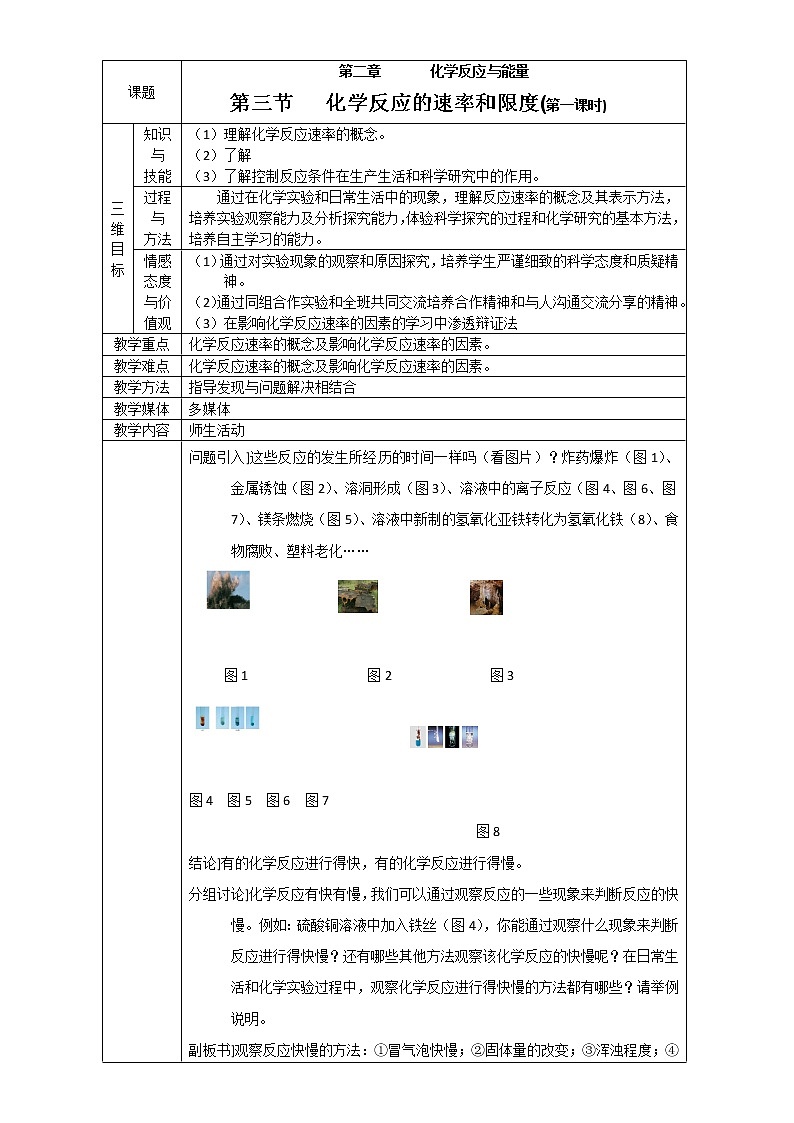 【推荐】人教版高中化学必修二 2.3化学反应速率和限度第1课时（教案2）01