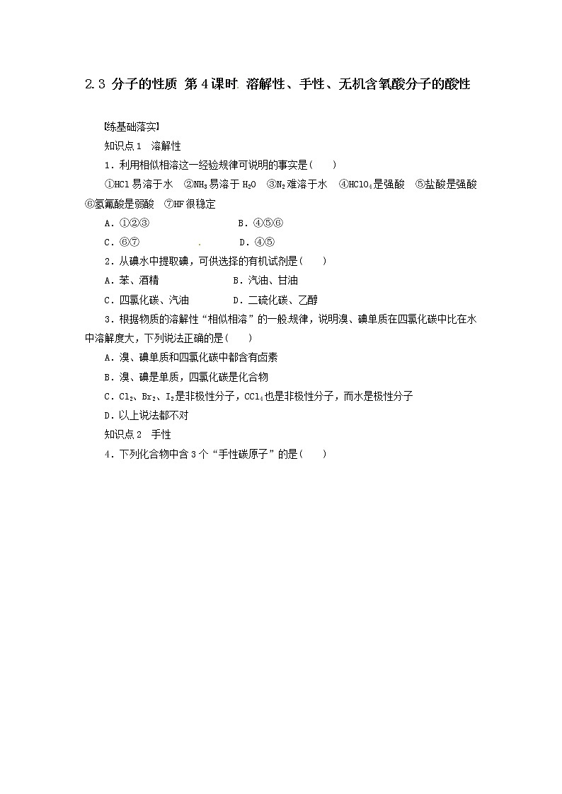 同步练习 2.3.4 溶解性、手性、无机含氧酸分子的酸性 （人教版选修3）01