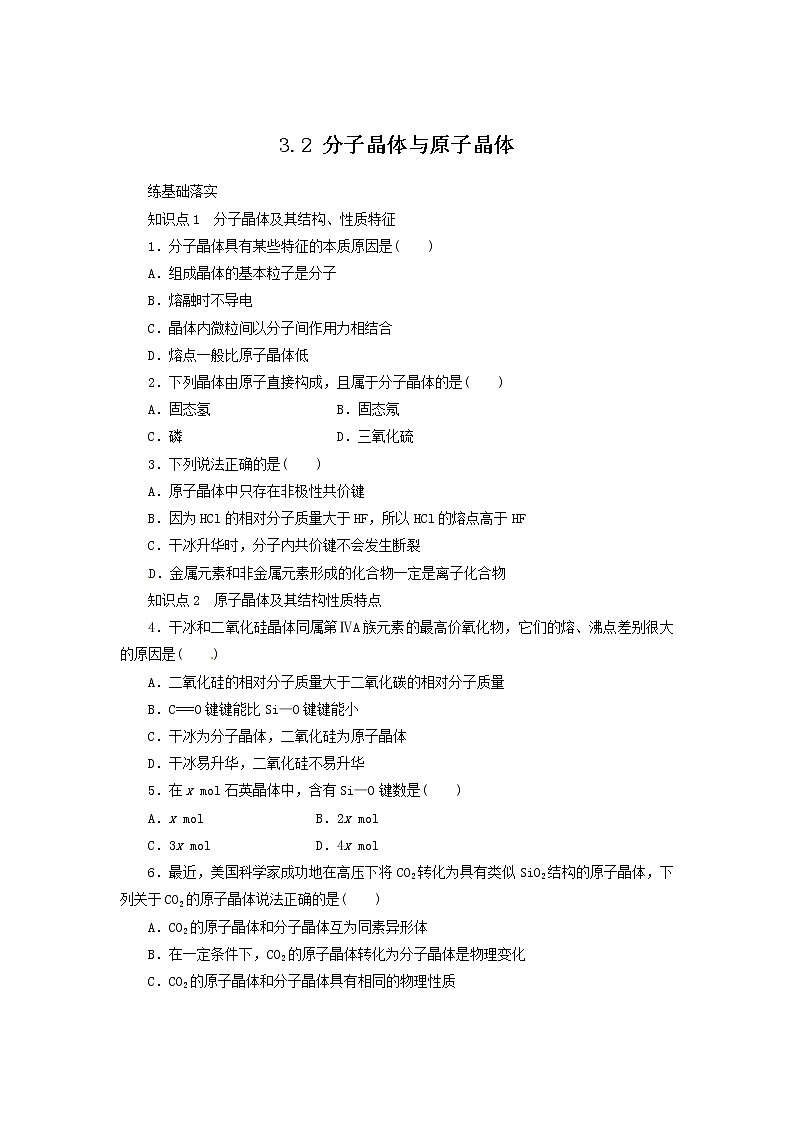 同步练习 3.2 分子晶体与原子晶体 （人教版选修3）第1页