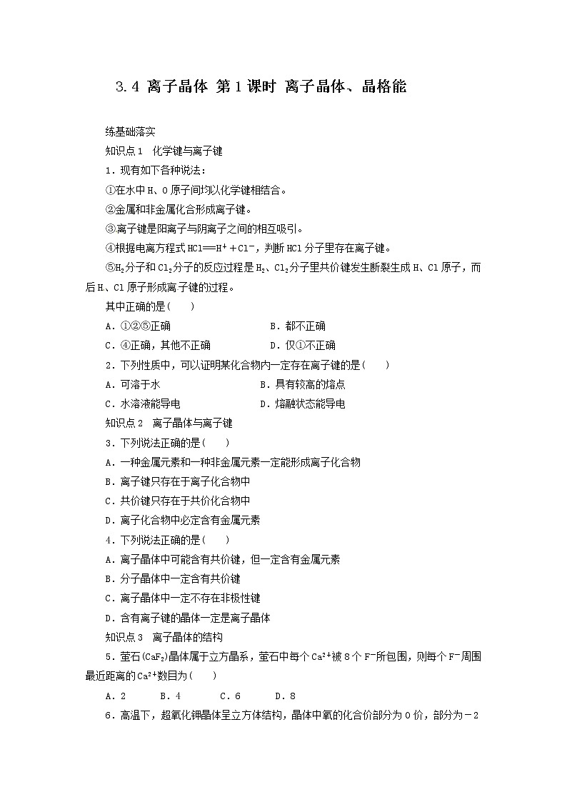 同步练习 3.4.1 离子晶体、晶格能 （人教版选修3）01