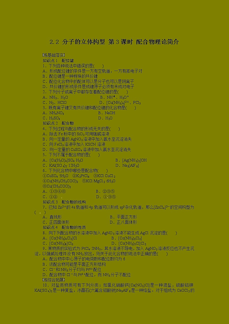 同步练习 2.2.3 配合物理论简介 （人教版选修3）01