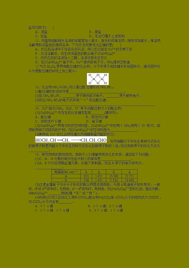 同步练习 2.2.3 配合物理论简介 （人教版选修3）02