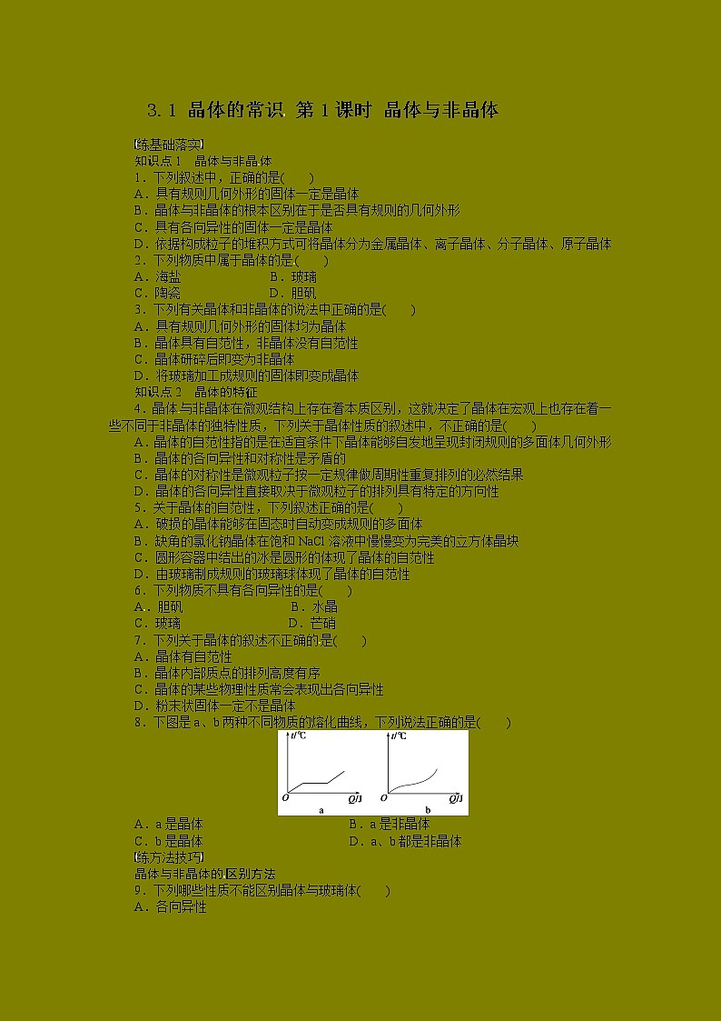 同步练习 3.1.1 晶体与非晶体 （人教版选修3）第1页