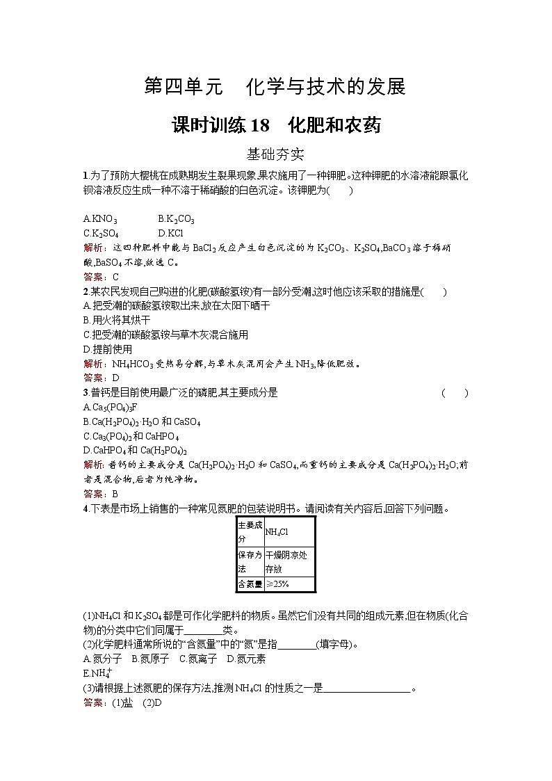 高中化学人教版选修二练习：4.1 化肥和农药 Word版含解析01