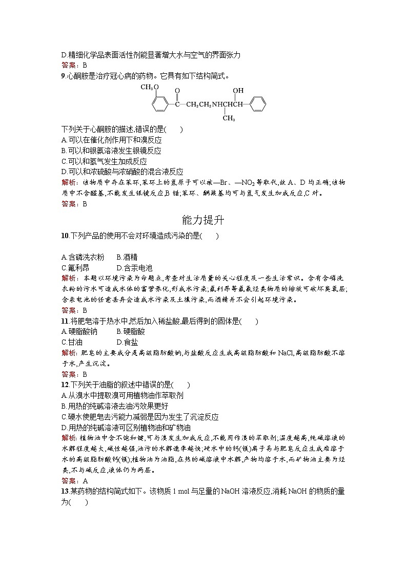 高中化学人教版选修二练习：4.2 表面活性剂　精细化学品 Word版含解析03