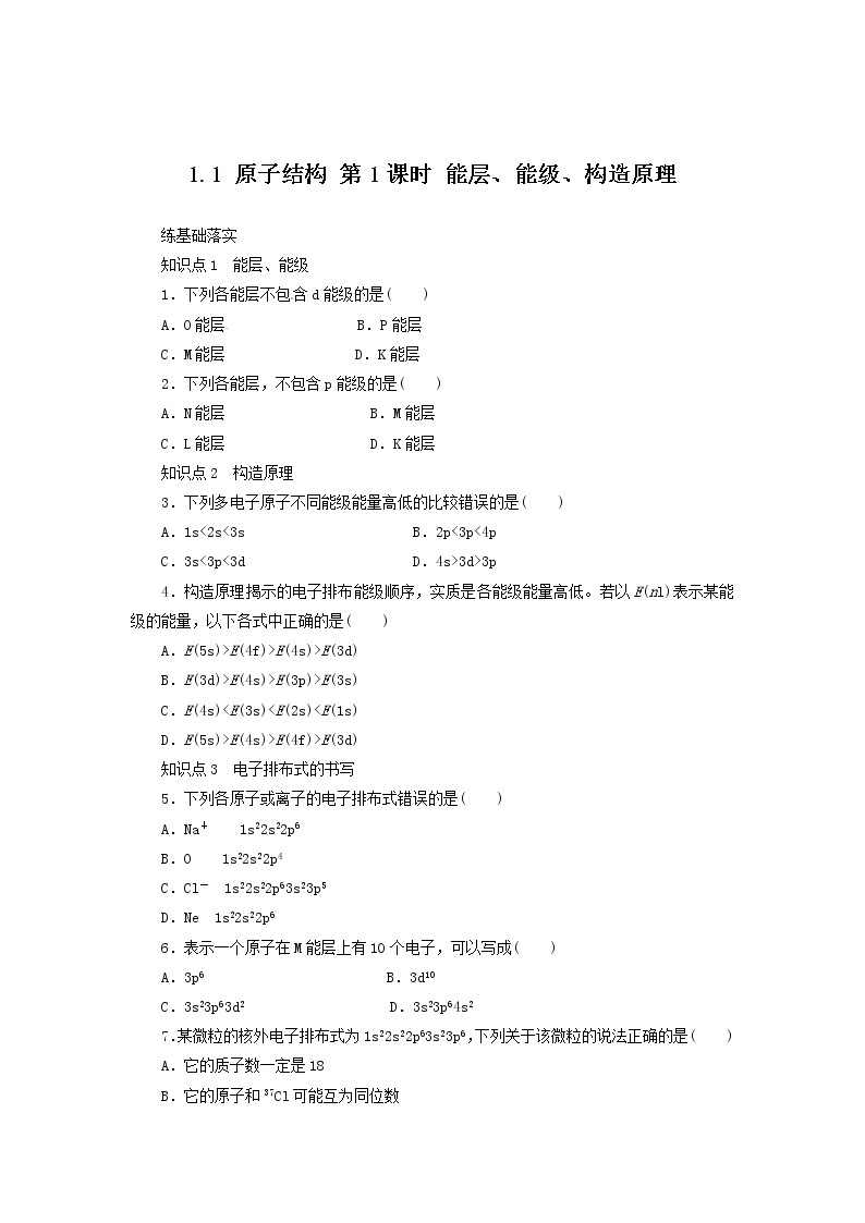 同步练习 1.1.1 能层、能级、构造原理 （人教版选修3）01