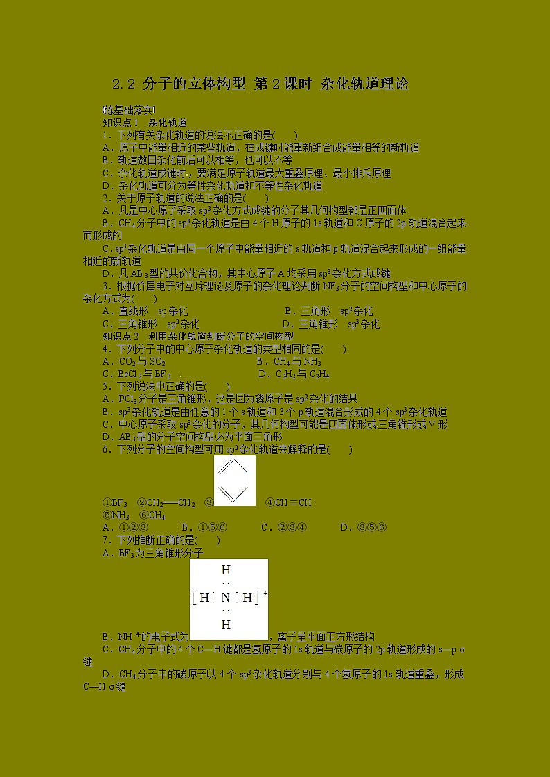 同步练习 2.2.2 杂化轨道理论（人教版选修3）01