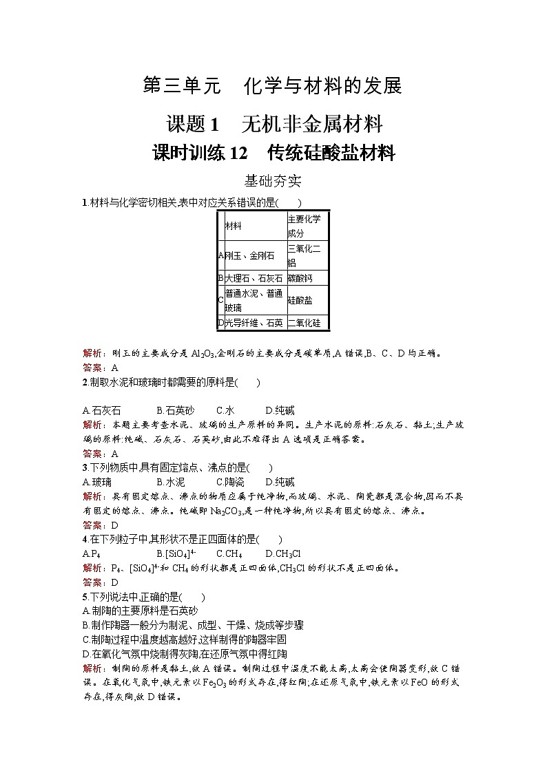 高中化学人教版选修二练习：3.1.1 传统硅酸盐材料 Word版含解析01