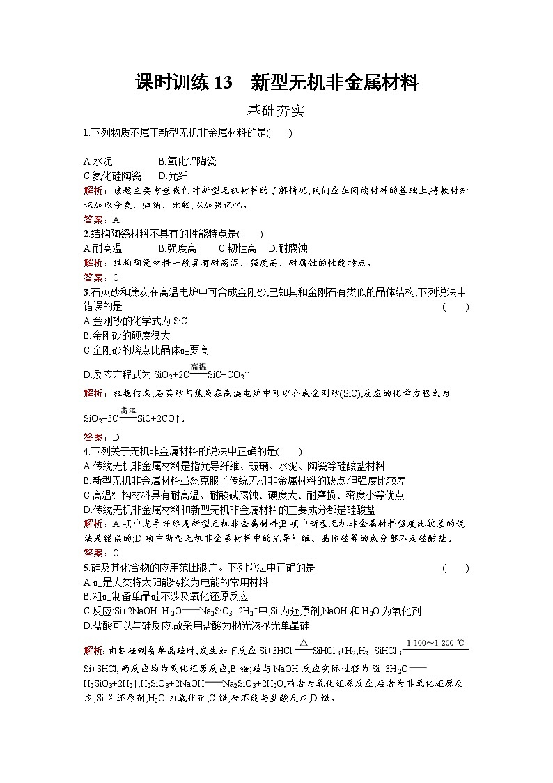 高中化学人教版选修二练习：3.1.2 新型无机非金属材料 Word版含解析01
