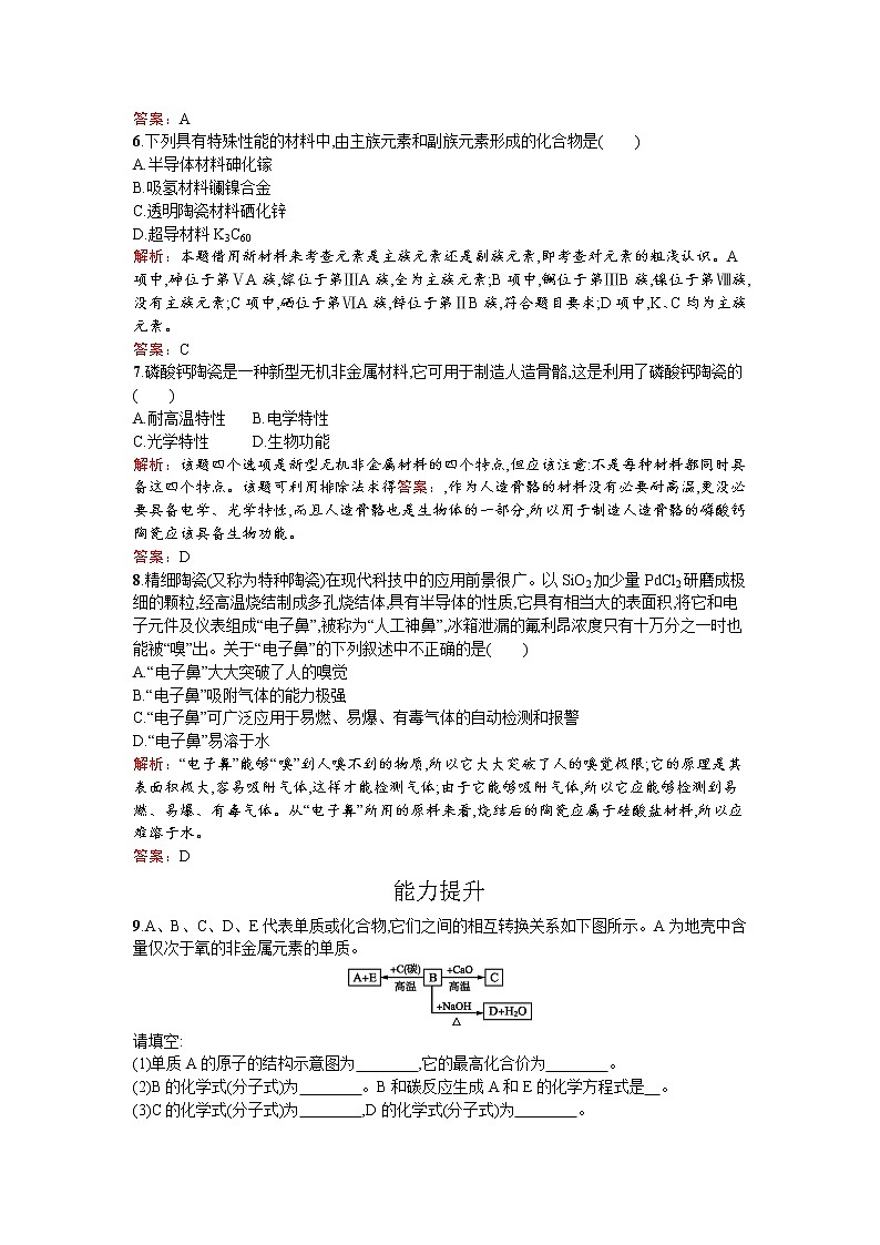 高中化学人教版选修二练习：3.1.2 新型无机非金属材料 Word版含解析02