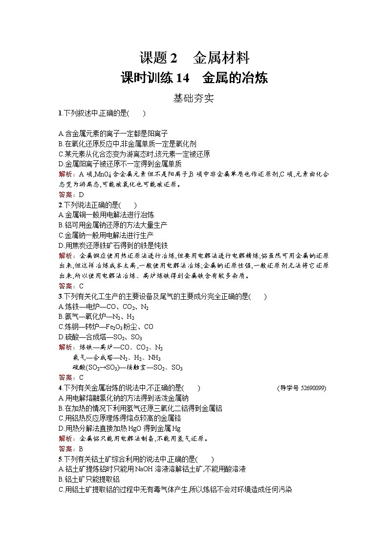 高中化学人教版选修二练习：3.2.1 金属的冶炼 Word版含解析01