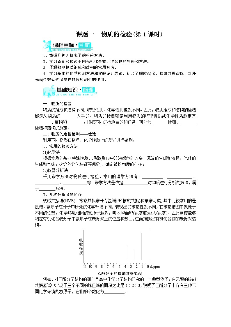2021学年人教版选修6 物质的检验 第1课时  学案01