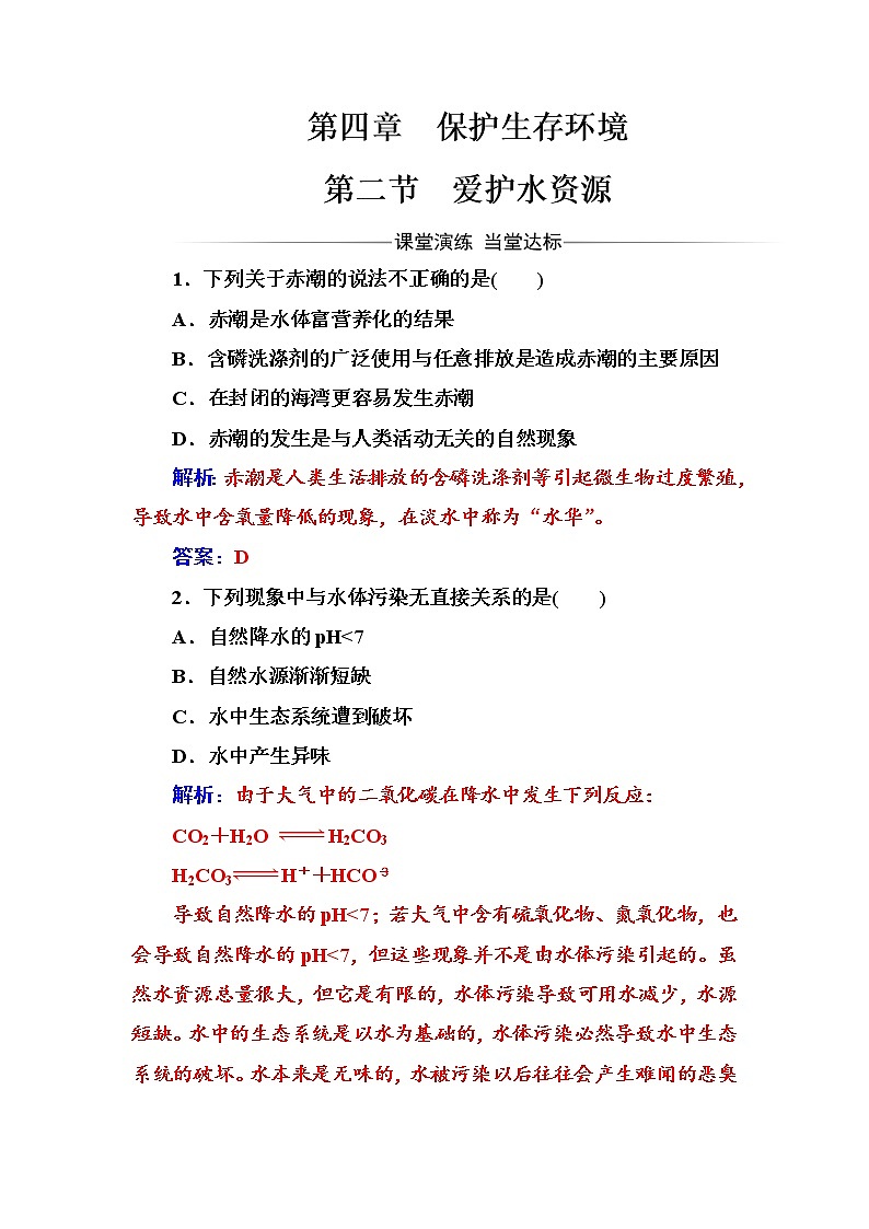 2021学年人教版高中化学选修1练习：第4章第2节爱护水资源01