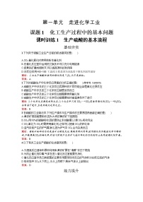 高中化学人教版 (新课标)选修2 化学与技术课题1 化工生产过程中的基本问题课堂检测