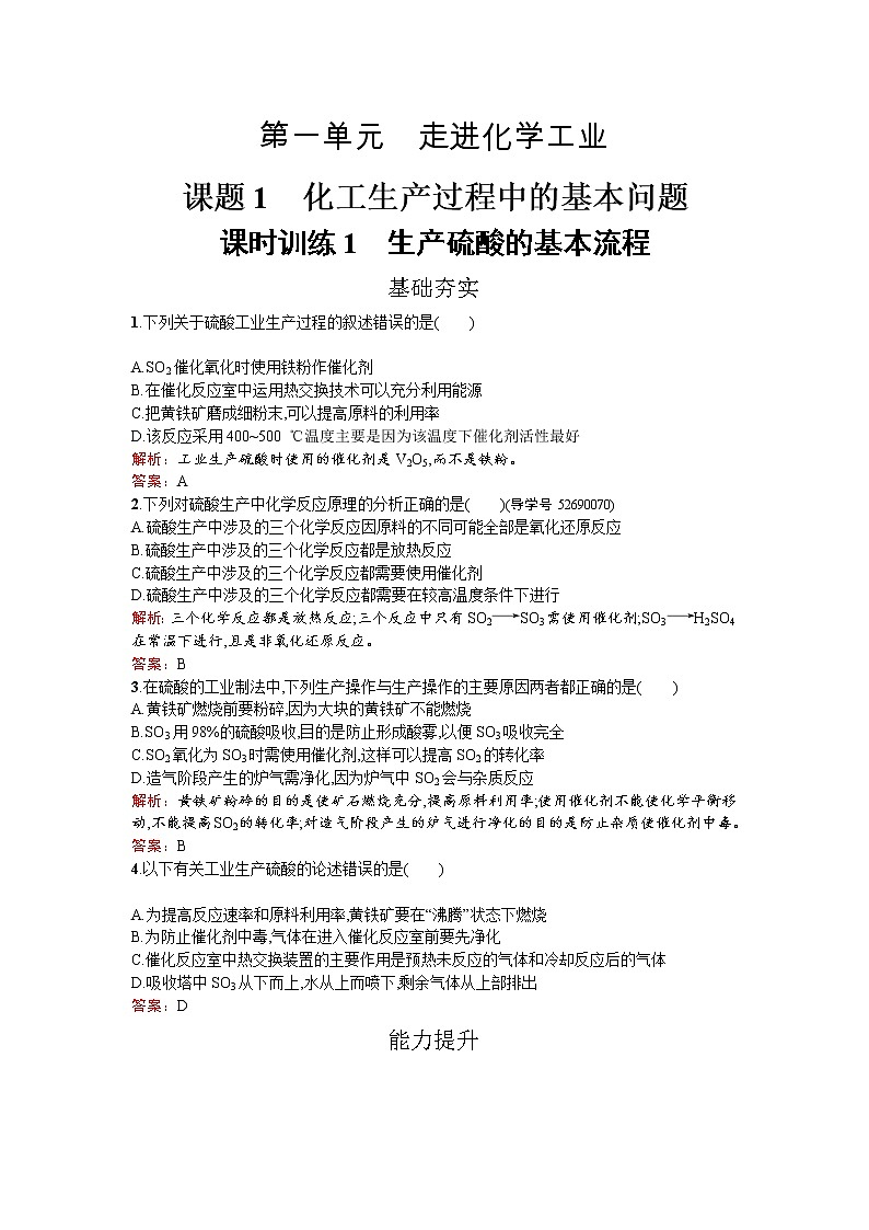 高中化学人教版选修二练习：1.1.1 生产硫酸的基本流程 Word版含解析01