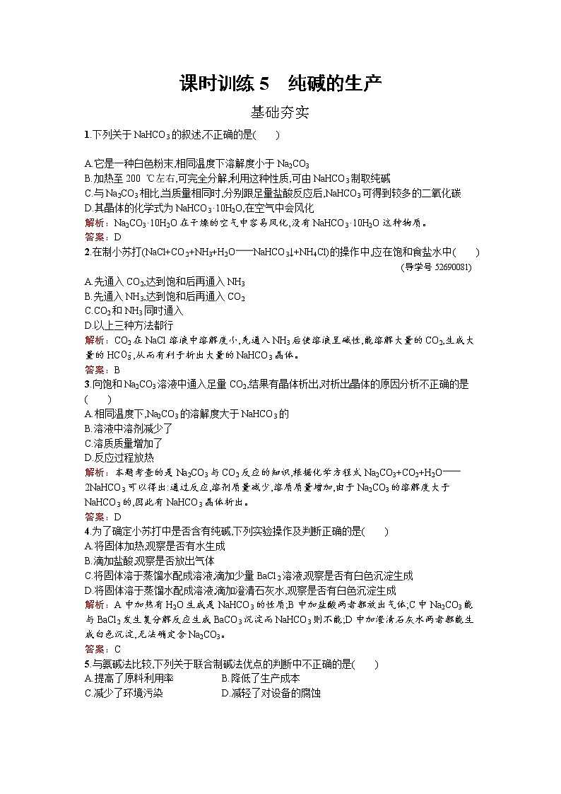 高中化学人教版选修二练习：1.3 纯碱的生产 Word版含解析01