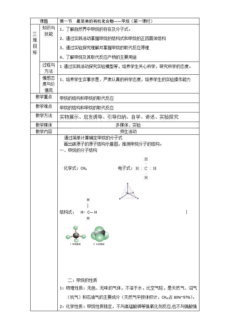 【推荐】人教版高中化学必修二 3.1最简单的有机化合物-甲烷第1课时（教案2）第1页