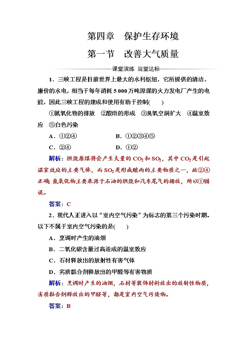 2021学年人教版高中化学选修1练习：第4章第1节改善大气质量01