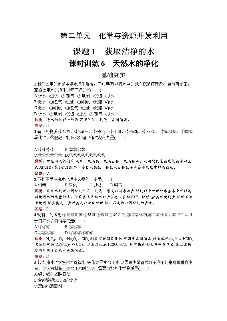 高中化学人教版选修二练习：2.1.1 天然水的净化 Word版含解析01