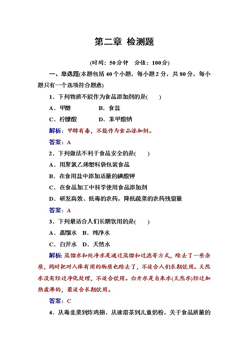 2021学年人教版高中化学选修1练习：第2章　促进身心健康 检测题第1页
