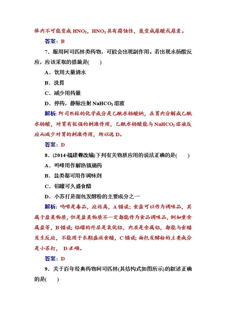 2021学年人教版高中化学选修1练习：第2章　促进身心健康 检测题03