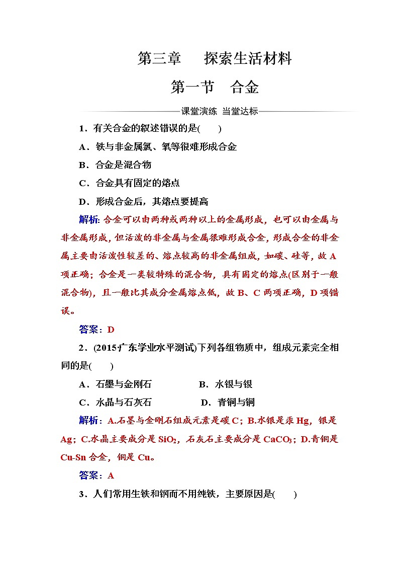 2021学年人教版高中化学选修1练习：第3章第1节合金01