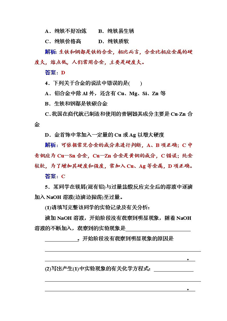 2021学年人教版高中化学选修1练习：第3章第1节合金02