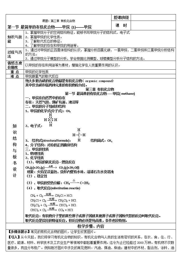 【推荐】人教版高中化学必修二 3.1最简单的有机化合物-甲烷第1课时（教案1）01