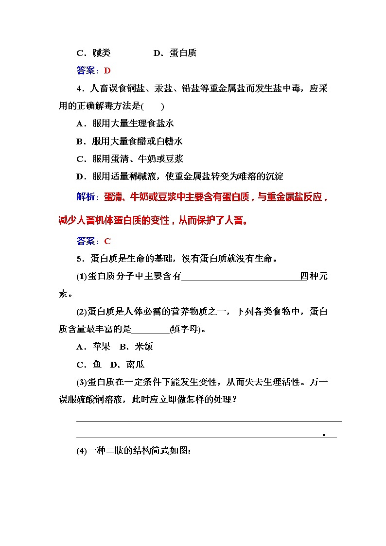 2021学年人教版高中化学选修1练习：第1章第3节生命的基础——蛋白质02