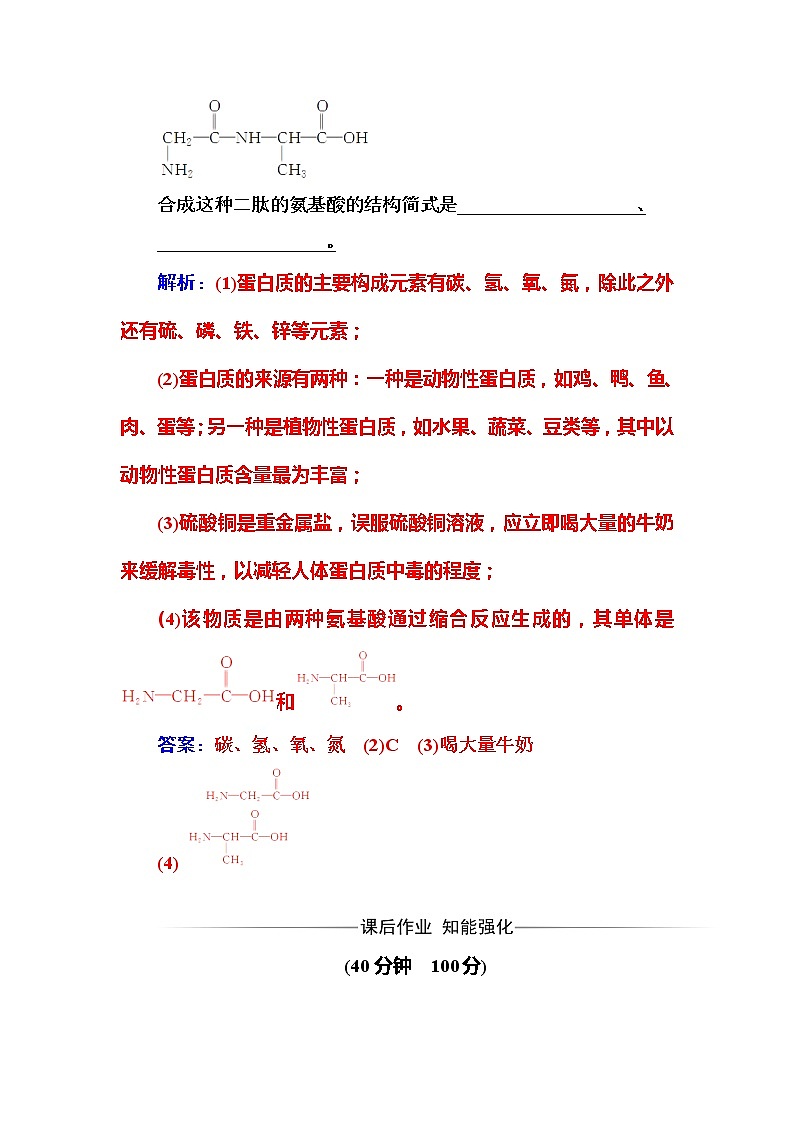 2021学年人教版高中化学选修1练习：第1章第3节生命的基础——蛋白质03