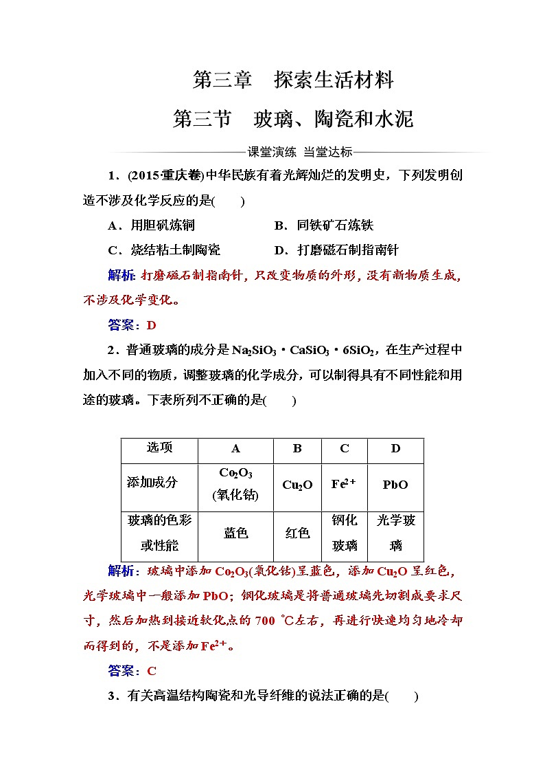 2021学年人教版高中化学选修1练习：第3章第3节玻璃、陶瓷和水泥01