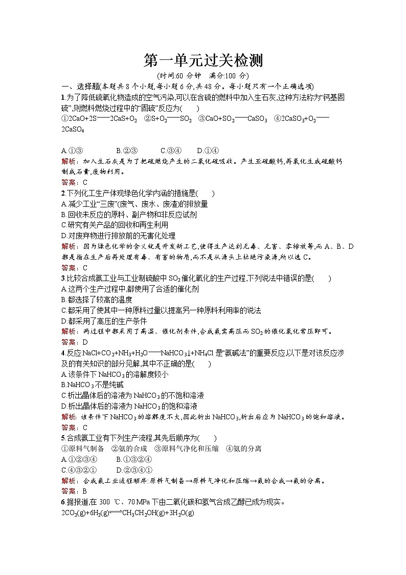 高中化学人教版选修二练习：第一单元过关检测 Word版含解析01