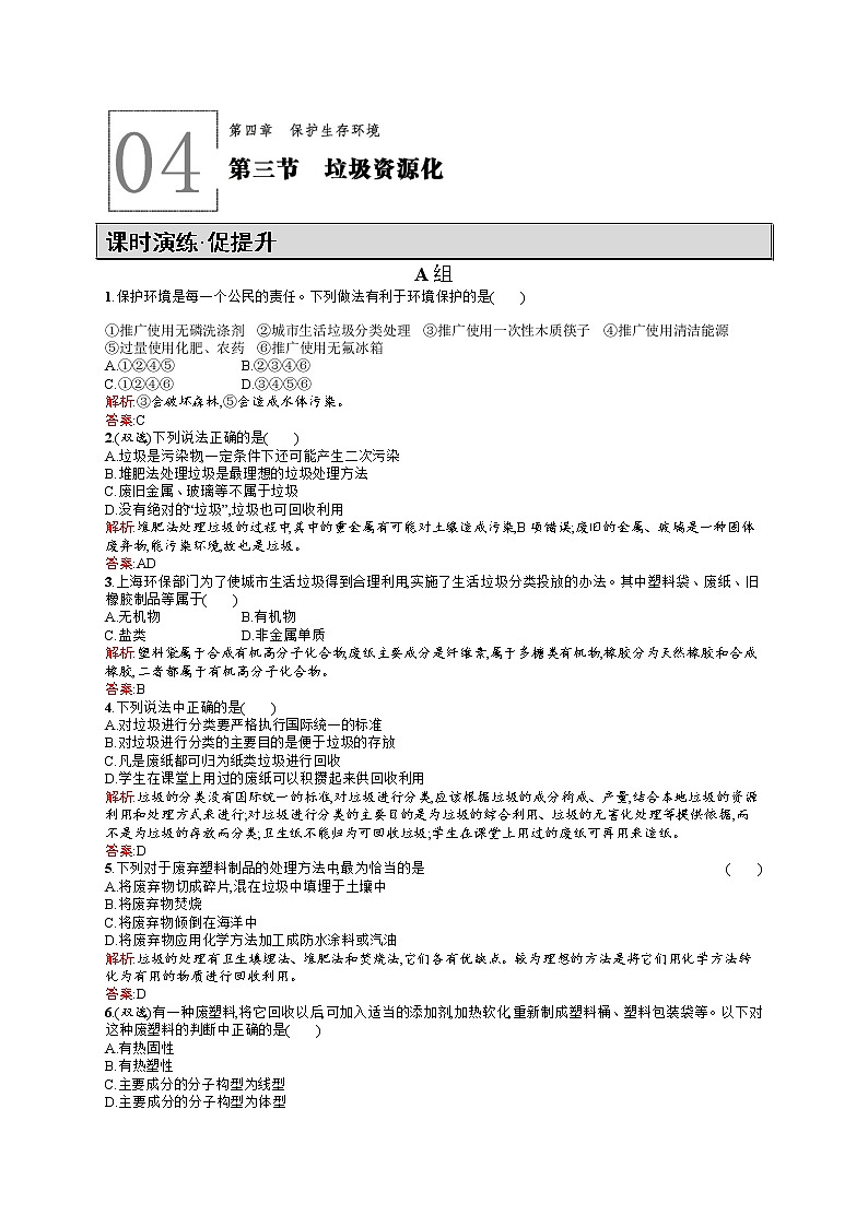 高二化学人教版选修1练习：4.3垃圾资源化 Word版含答案01