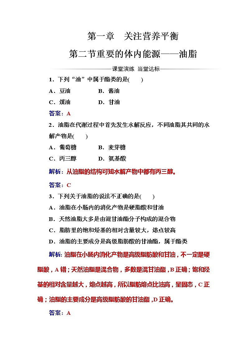 2021学年人教版高中化学选修1练习：第1章第2节重要的体内能源——油脂第1页