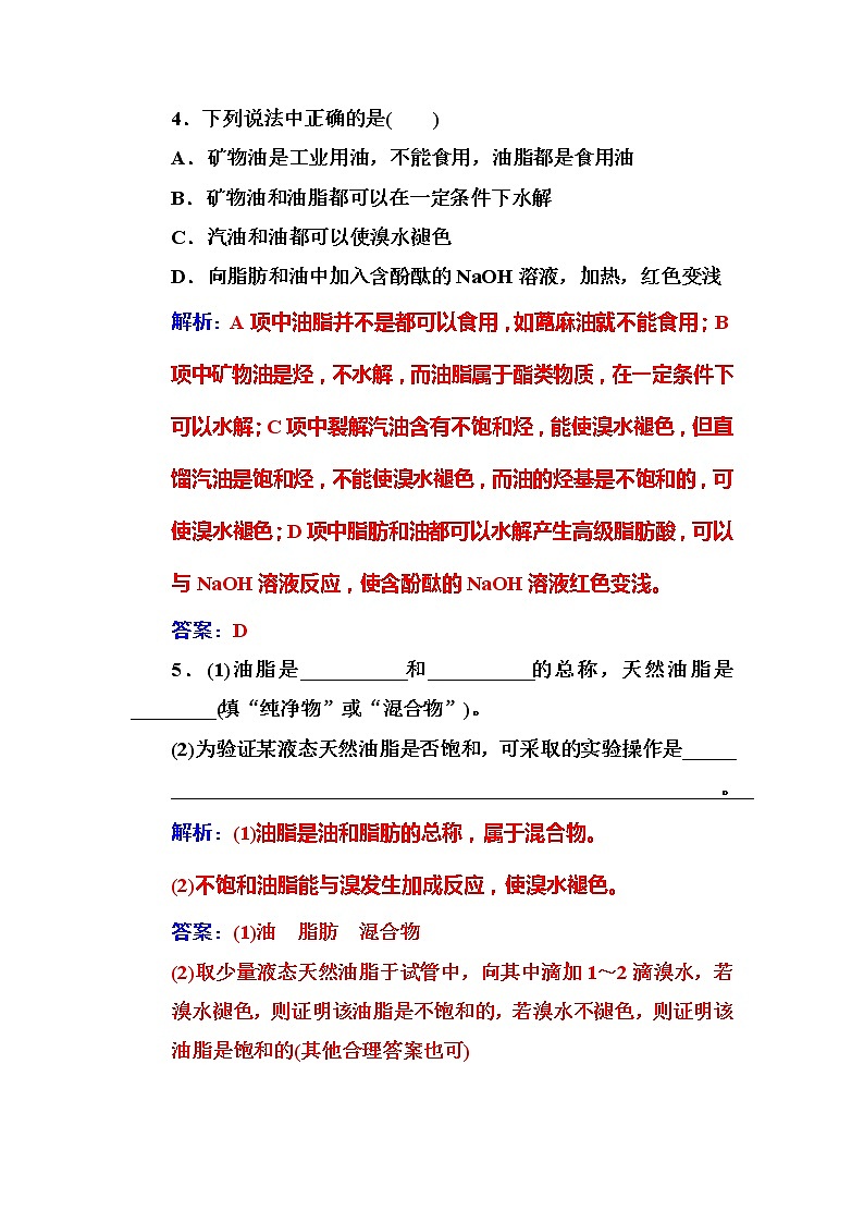 2021学年人教版高中化学选修1练习：第1章第2节重要的体内能源——油脂第2页