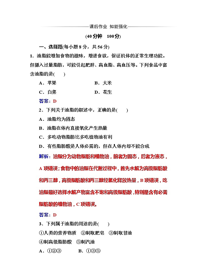 2021学年人教版高中化学选修1练习：第1章第2节重要的体内能源——油脂第3页