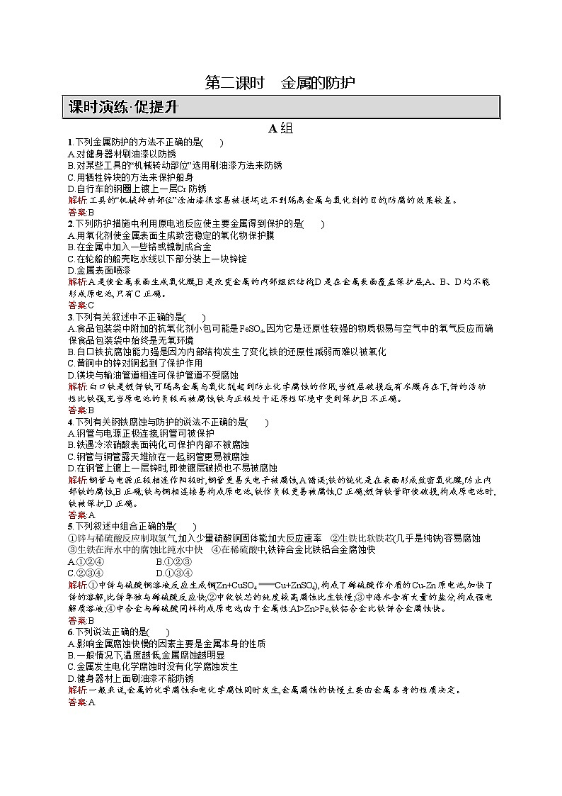 高二化学人教版选修1练习：3.2.2金属的防护 Word版含答案01