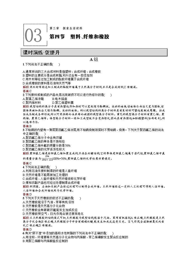 高二化学人教版选修1练习：3.4塑料、纤维和橡胶 Word版含答案第1页