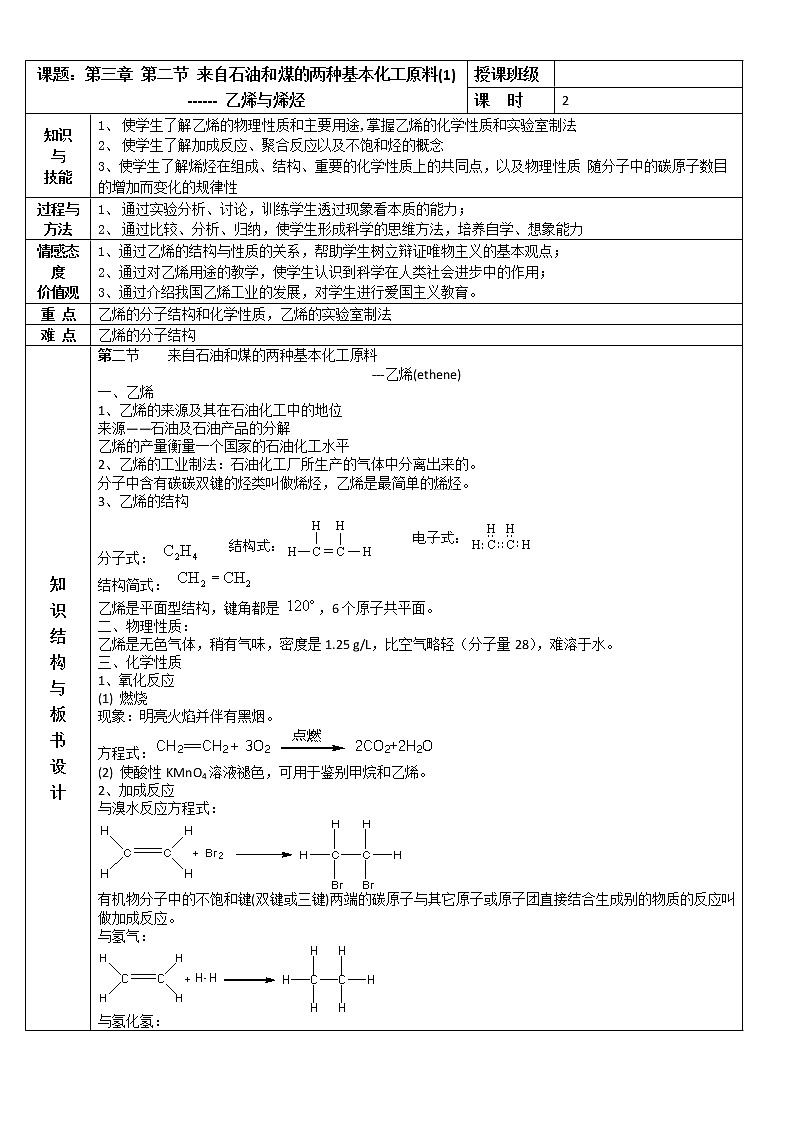 【推荐】人教版高中化学必修二 3.2来自石油和煤的两种基本化工原料第1课时（教案1）01