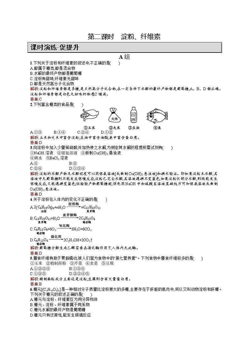 高二化学人教版选修1练习：1.1.2淀粉、纤维素 Word版含答案第1页
