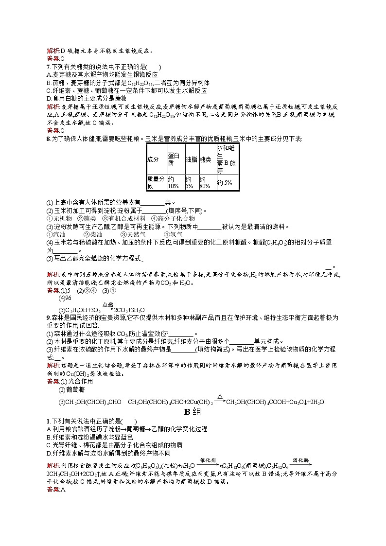 高二化学人教版选修1练习：1.1.2淀粉、纤维素 Word版含答案第2页