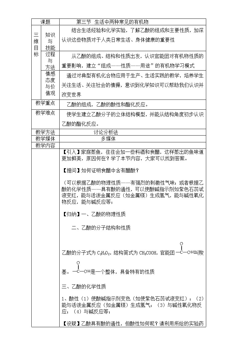 【推荐】人教版高中化学必修二 3.3生活中两种常见的有机物第2课时（教案2）第1页