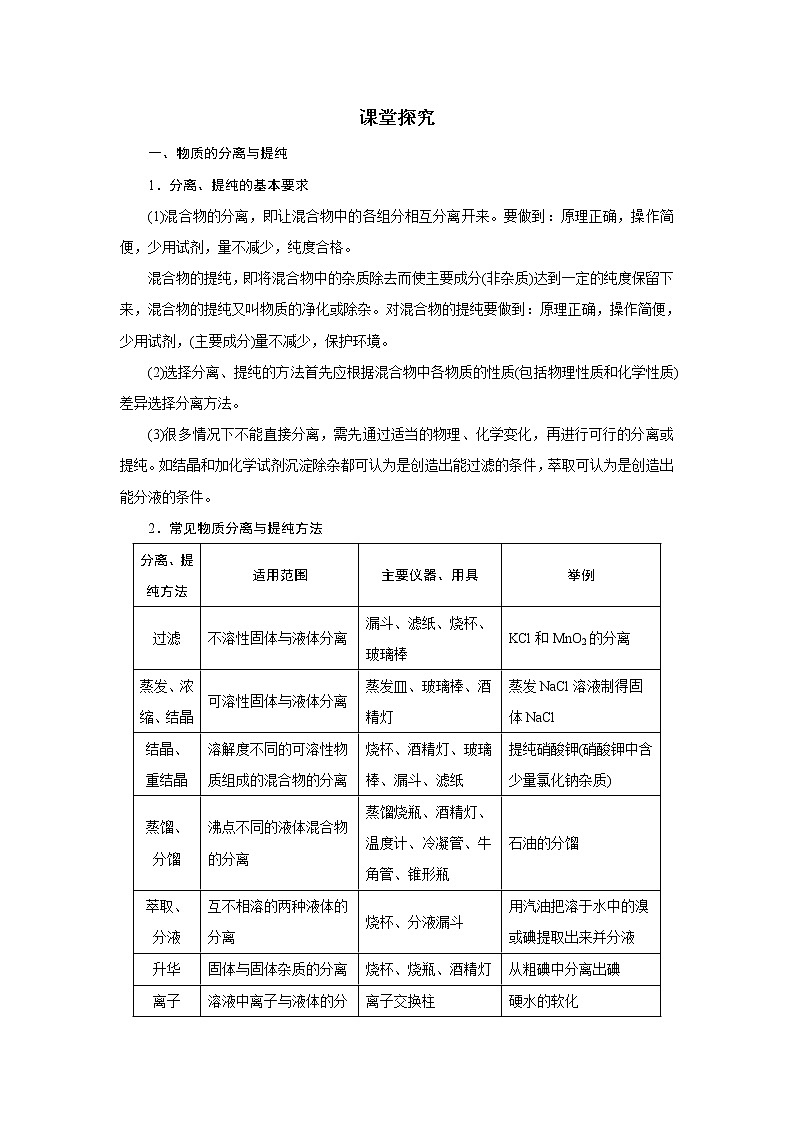 2021学年人教版选修6 物质的分离和提纯 第1课时 学案01